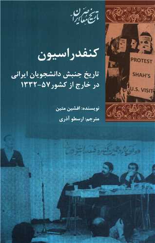 کنفدراسيون: تاريخ جنبش دانشجويان ايراني در خارج از کشور (شيرازه)