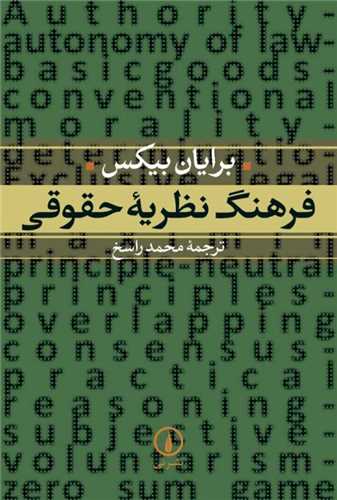 فرهنگ نظريه حقوقي (نشرني)