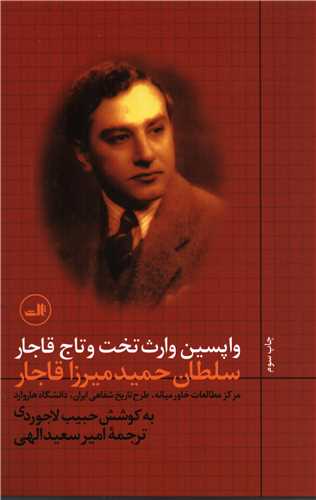 واپسين وارث تخت و تاج قاجار سلطان حميد ميرزا قاجار (ثالث)