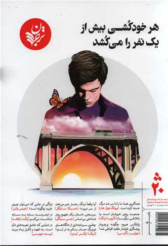 مجله ترجمان 20 (پاييز 1400)