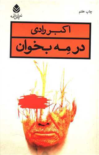 در مه بخوان (قطره)