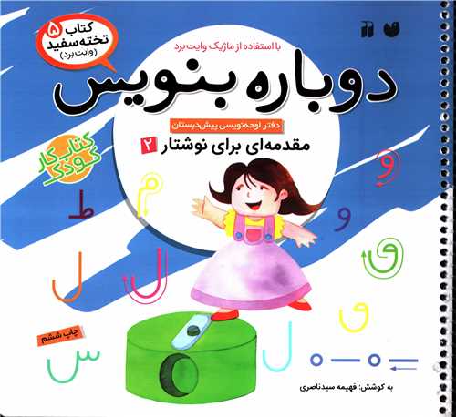 کتاب تخته سفيد 5: دوباره بنويس مقدمه اي براي نوشتار 2 (ذکر)