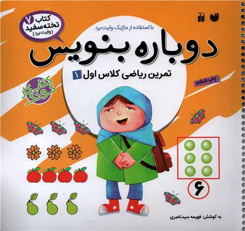 کتاب تخته سفيد 7: دوباره بنويس تمرين رياضي کلاس اول 1(ذکر)