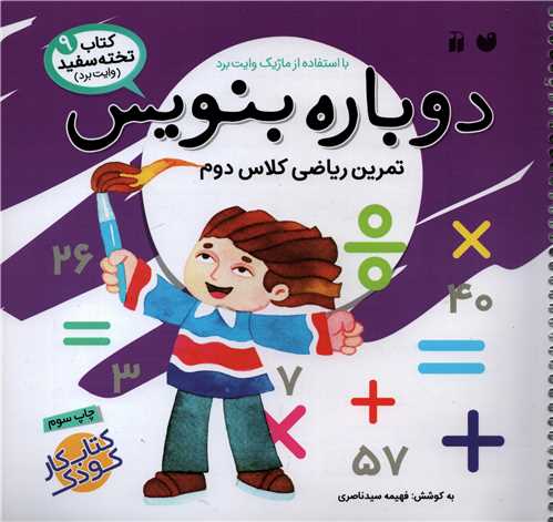 کتاب تخته سفید 9: دوباره بنویس تمرین ریاضی کلاس دوم