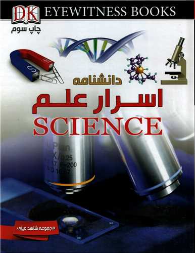 دانشنامه اسرار علم (ايده)