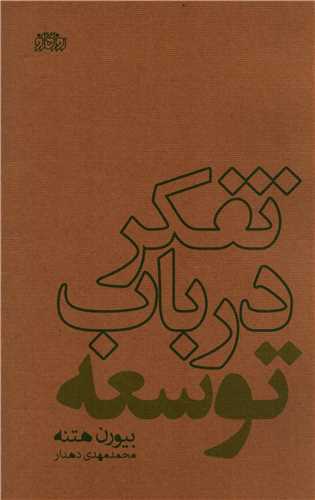تفکر در باب توسعه (روزگار نو)