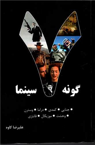 7 گونه سينما (روزنه)