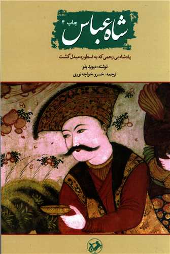 شاه عباس: پادشاه بي رحمي که به اسطوره مبدل گشت (امير کبير)