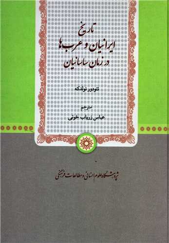 تاريخ ايرانيان و عرب ها در زمان ساسانيان (پژوهشگاه علوم انساني )