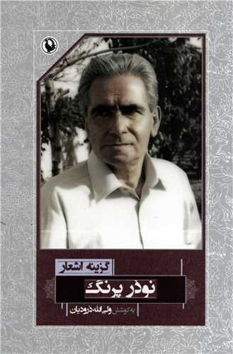 گزينه اشعار نوذر پرنگ (رقعي - شوميز - مرواريد)