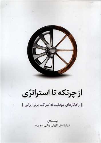 از چرتکه تا استراتژي: راهکارهاي موفقيت 15 شرکت برتر ايراني (سيته)