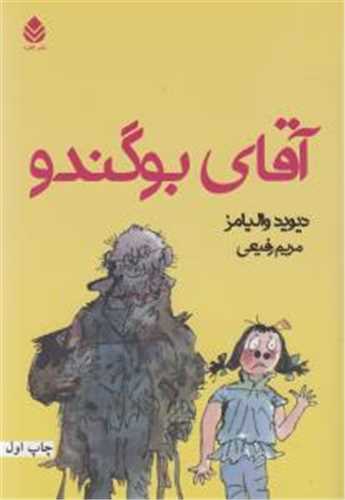 آقاي بو گندو (قطره)