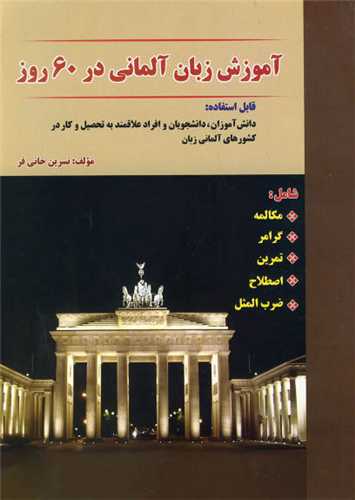 زبان آلمانی در 60 روز