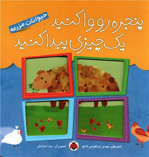 پنجره رو وا کنيد يک چيزي پيدا کنيد: حيوانات مزرعه (شهر قلم)
