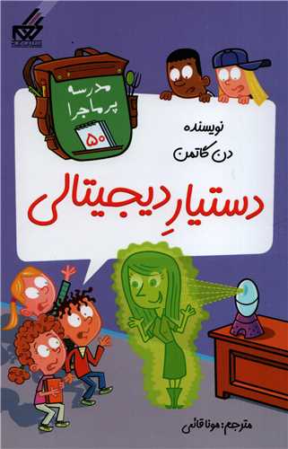 مدرسه پر ماجرا 50: دستيار ديجيتالي (گام)