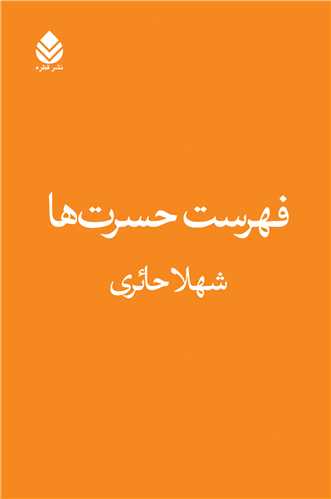 فهرست حسرت ها (قطره)