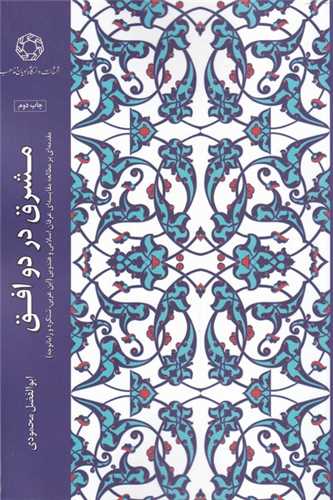 مشرق در دو افق (دانشگاه اديان و مذاهب)