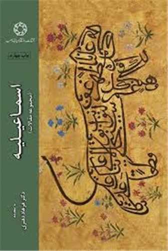 اسماعيليه مجموعه مقالات (دانشگاه اديان و مذاهب)