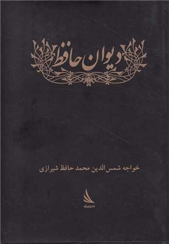 دیوان حافظ جیبی