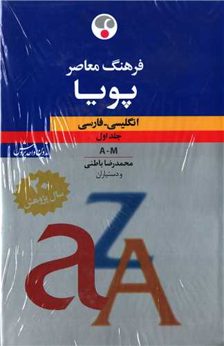 فرهنگ معاصر پويا انگليسي فارسي ويراست 4 (فرهنگ معاصر)