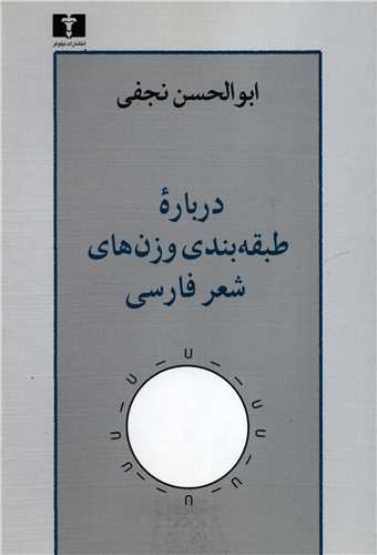 درباره طبقه بندي وزن هاي شعر فارسي (نيلوفر)