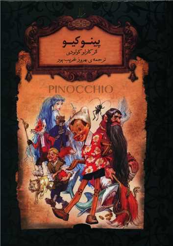 رمان هاي جاويدان جهان: پينوکيو (افق)
