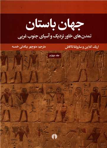 جهان باستان: تمدن هاي خاور نزديک و آسياس جنوب غربي (علمي و فرهنگي)