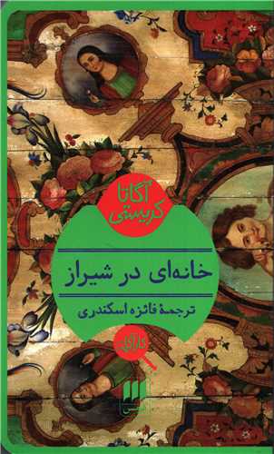 خانه اي در شيراز (هرمس)