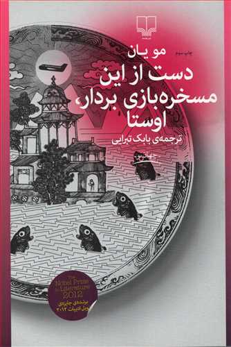 دست از اين مسخره بازي بردار اوستا (چشمه)