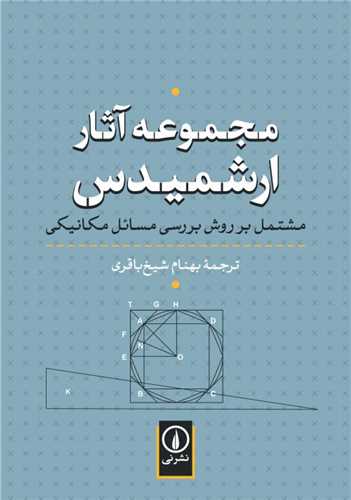 مجموعه آثار ارشميدس (نشر ني)