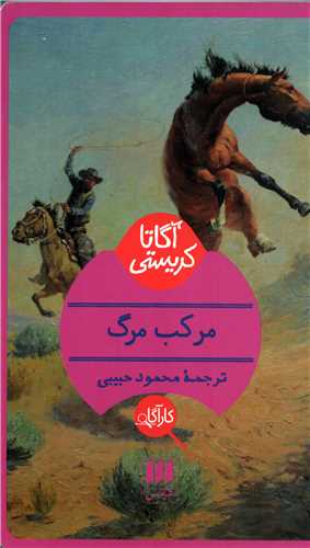 مرکب مرگ (هرمس)