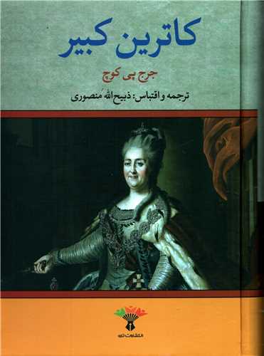 کاترين کبير (تاو)