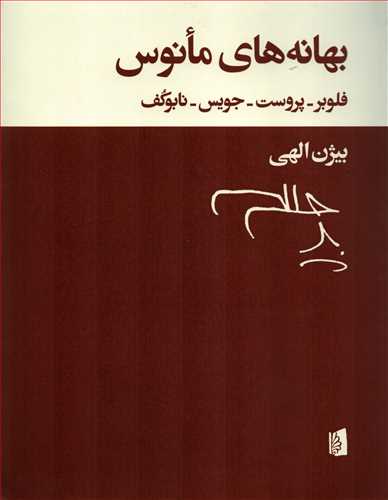 بهانه هاي مانوس (بيدگل)