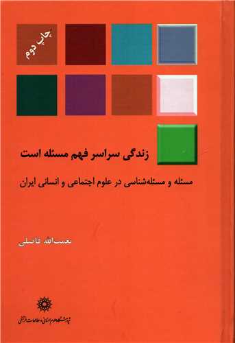 زندگي سراسر فهم مسئله است (پژوهشگاه علوم انساني و مطالعات فرهنگي)