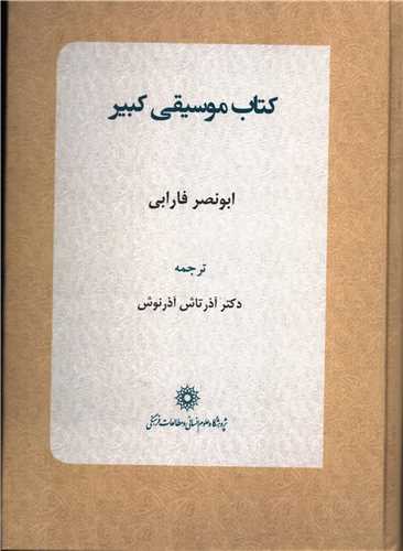 کتاب موسيقي کبير (علوم انساني و مطالعات فرهنگي)