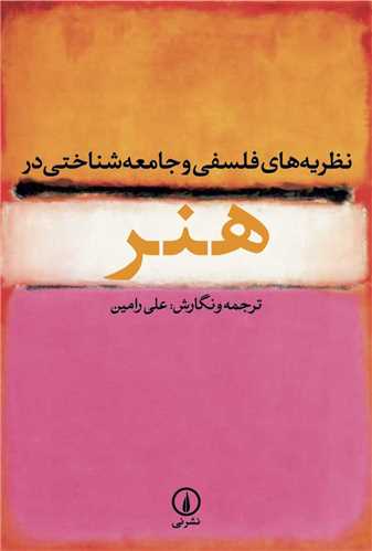 نظریه های فلسفی و جامعه شناختی در هنر