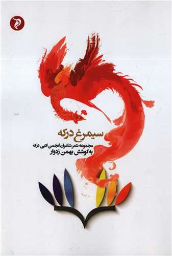 سیمرغ درکه