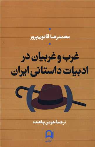 غرب و غربيان در ادبيات داستاني ايران (نامک)