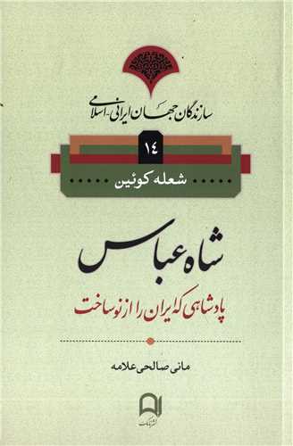 سازندگان جهان ایرانی اسلامی 14: شاه عباس