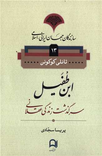 سازندگان جهان ايراني اسلامي 13: ابن طفيل (نامک)