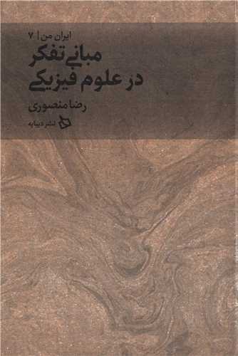 ايران من جلد 7: مباني تفکر در علوم فيزيکي (ديبايه)