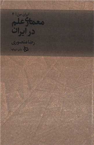 ايران من جلد 4: معماري علم در ايران (ديبايه)