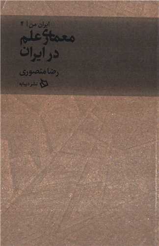 ایران من جلد 4: معماری علم در ایران