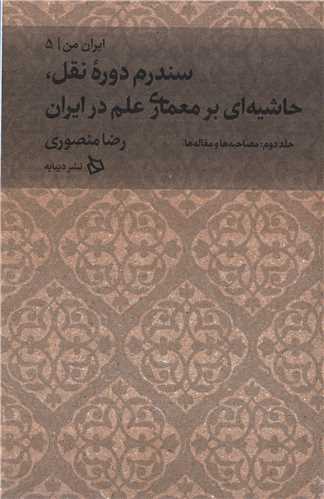 ايران من جلد 5: بخش دوم مصاحبه ها  ومقاله ها (ديبايه)