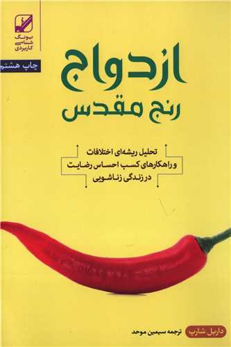 ازدواج رنج مقدس (بنياد فرهنگ زندگي)