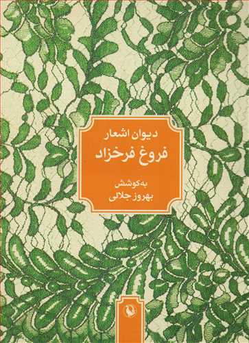 ديوان اشعار فروغ فرخزاد - جيبي (مرواريد)