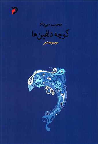 کوچه دلفين ها (مهر و دل)