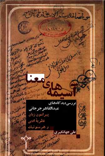 آسيمه هاي معنا - بررسي ديدگاه هاي عبدالقاهر جرجاني (نقره)
