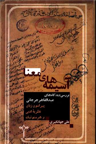 آسيمه هاي معنا - بررسي ديدگاه هاي عبدالقاهر جرجاني (نقره)