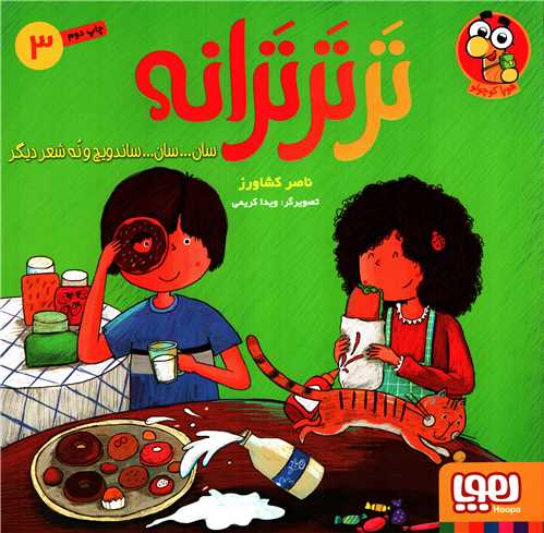 ترترترانه 3